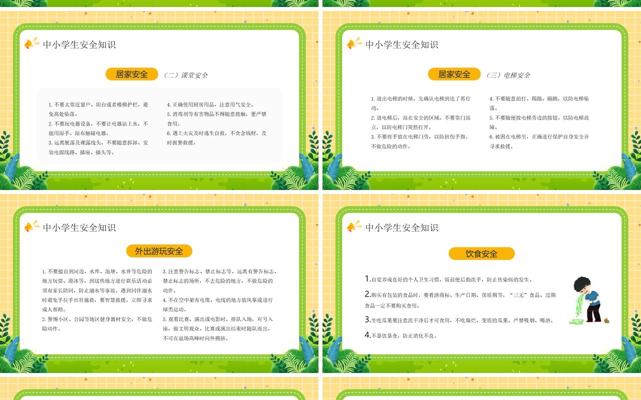 黄色卡通风全国中小学安全教育日PPT模板