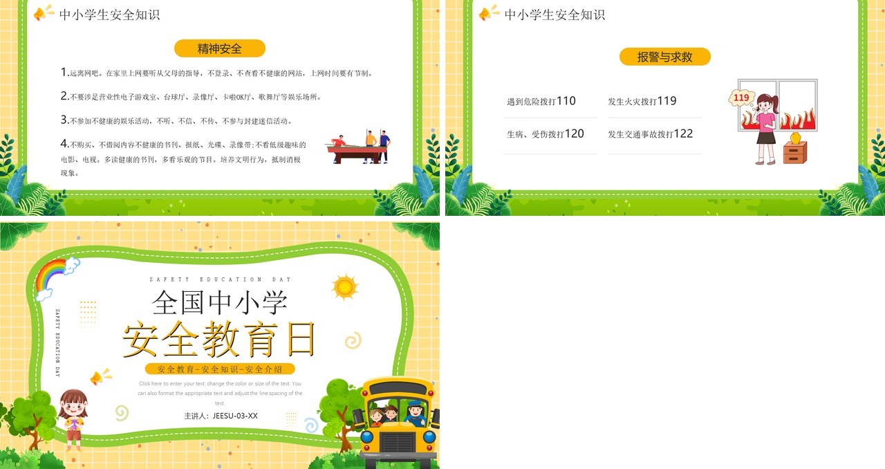 黄色卡通风全国中小学安全教育日PPT模板
