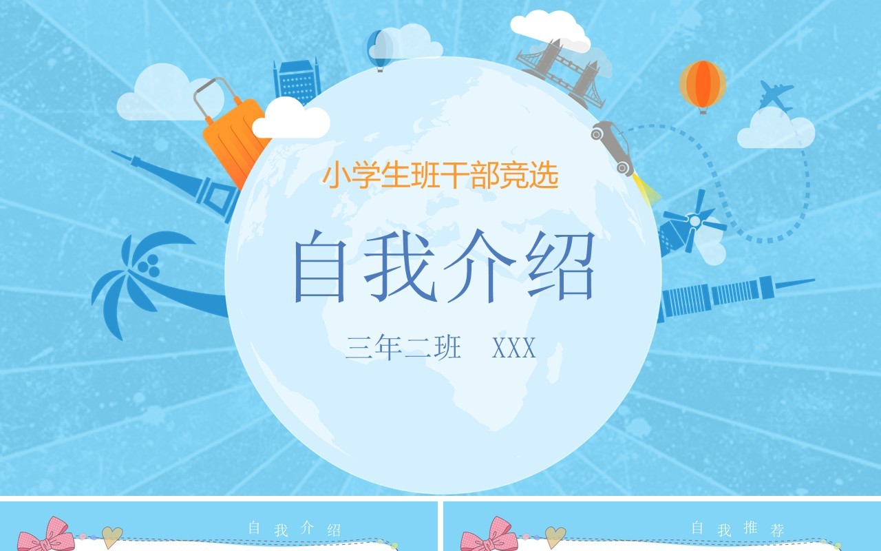 蓝色小学生班干部班委竞选自我介绍PPT模板