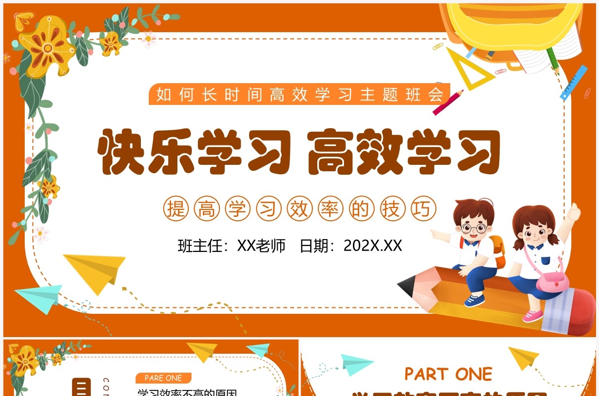 橙色卡通风快乐学习高效学习PPT模板