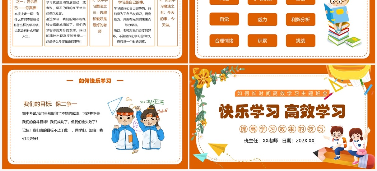 橙色卡通风快乐学习高效学习PPT模板