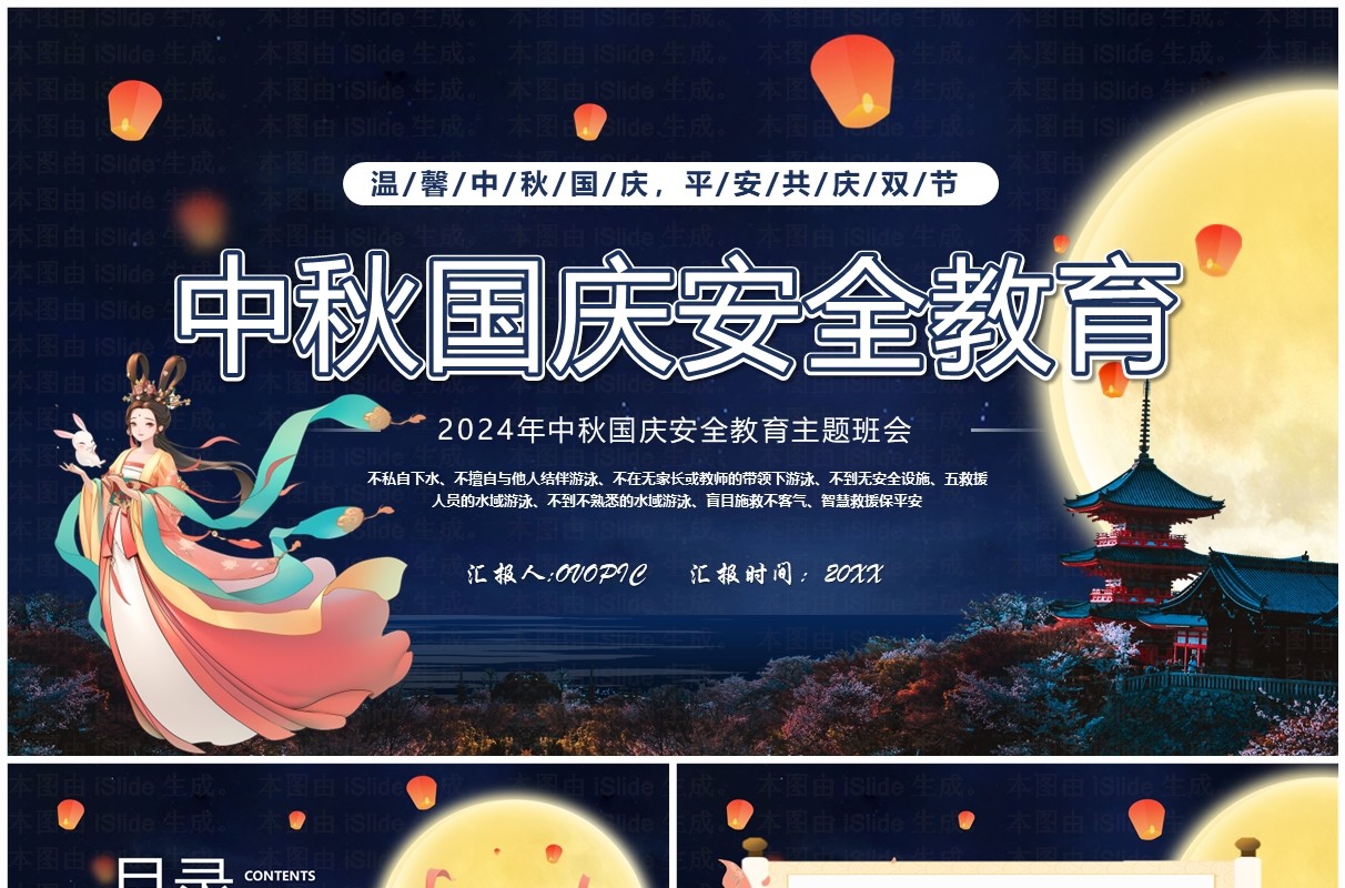蓝色中国风中秋国庆安全教育PPT模板