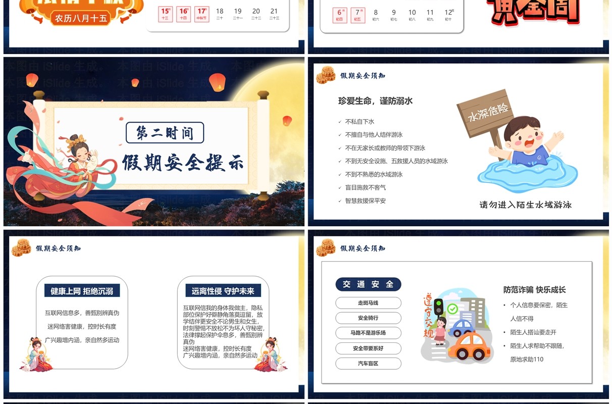 蓝色中国风中秋国庆安全教育PPT模板