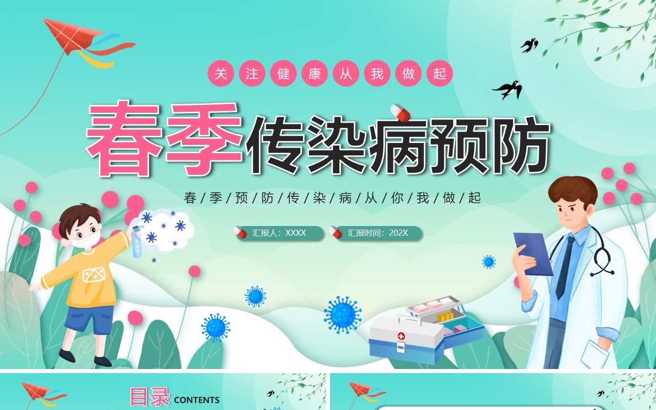 绿色卡通风春季传染病预防PPT模板