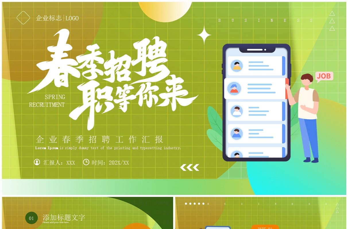 绿色简约风春季招聘企业宣讲PPT模板