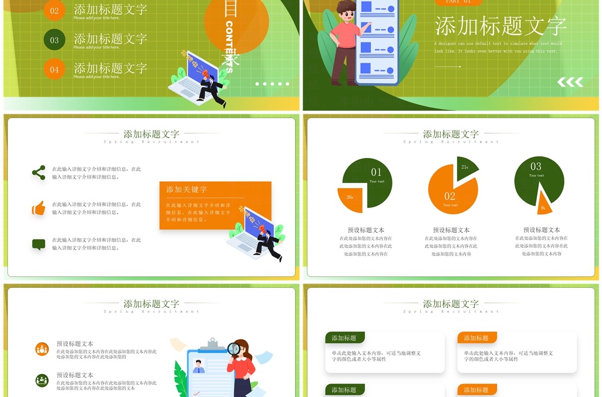 绿色简约风春季招聘企业宣讲PPT模板