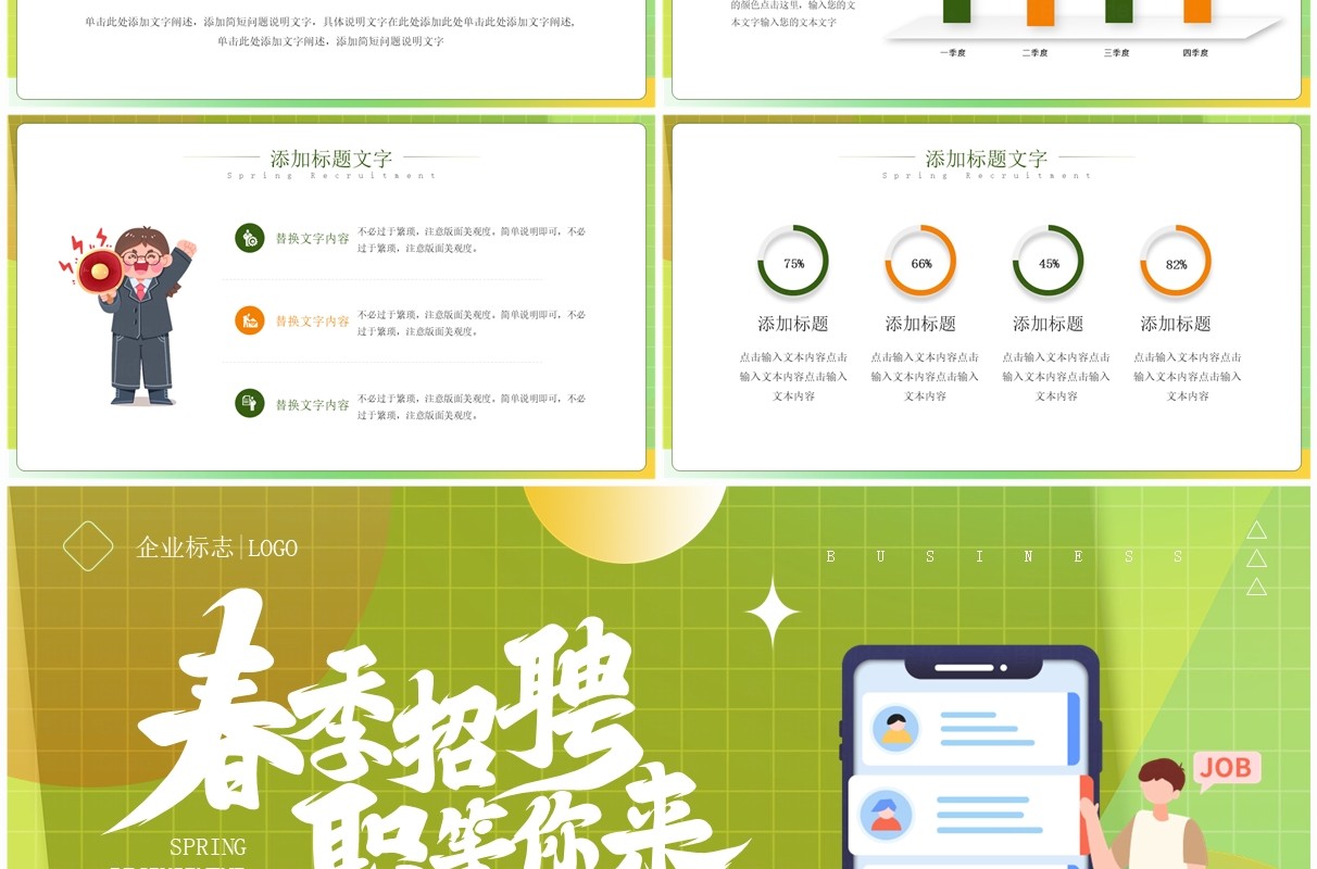 绿色简约风春季招聘企业宣讲PPT模板