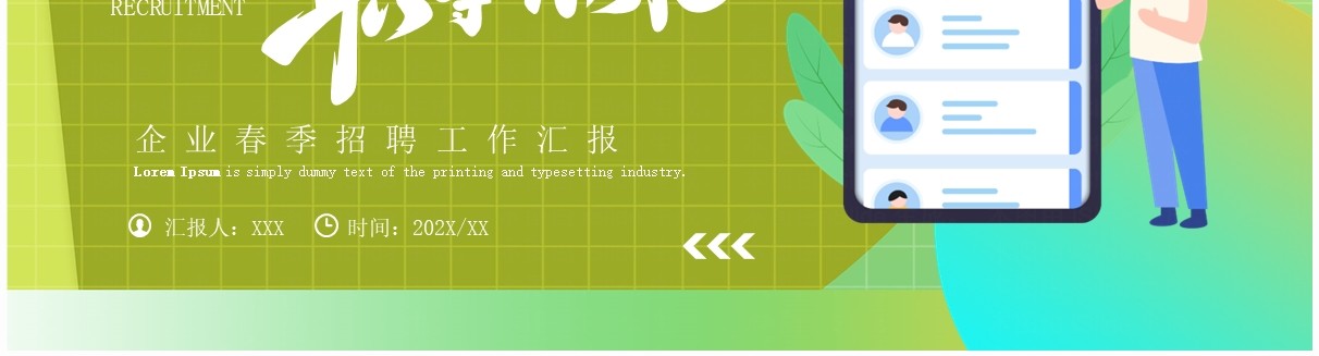 绿色简约风春季招聘企业宣讲PPT模板