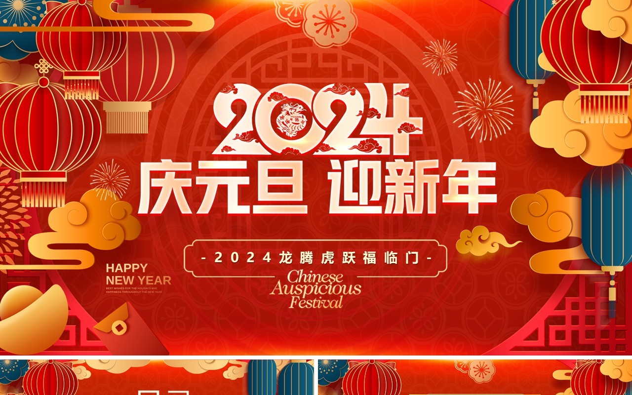 红色喜庆风2024庆元旦迎新年PPT模板