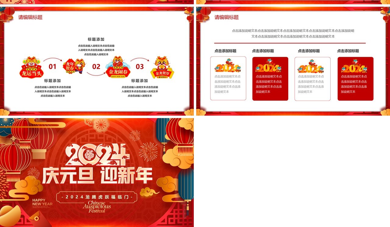 红色喜庆风2024庆元旦迎新年PPT模板