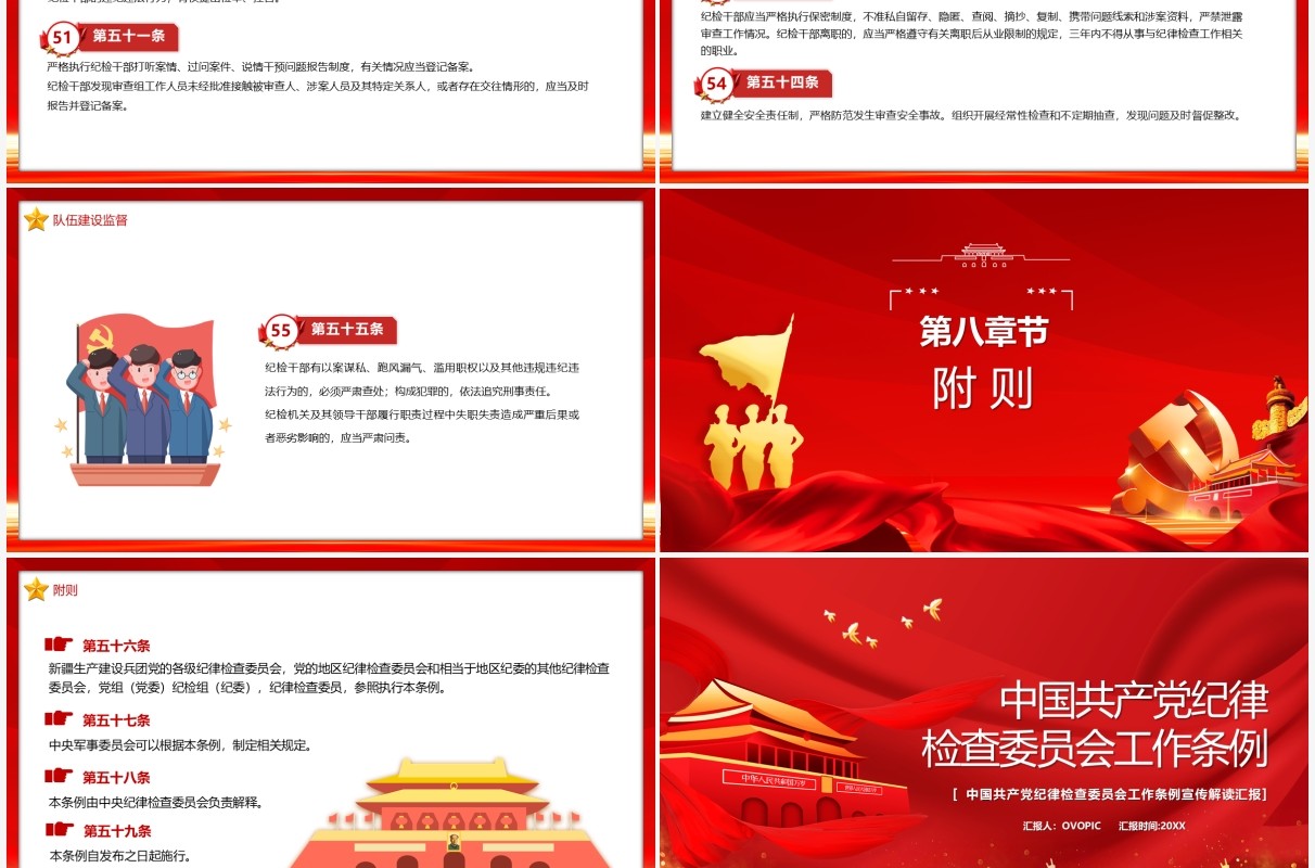中国共产党纪律监察委员会工作条例PPT模板