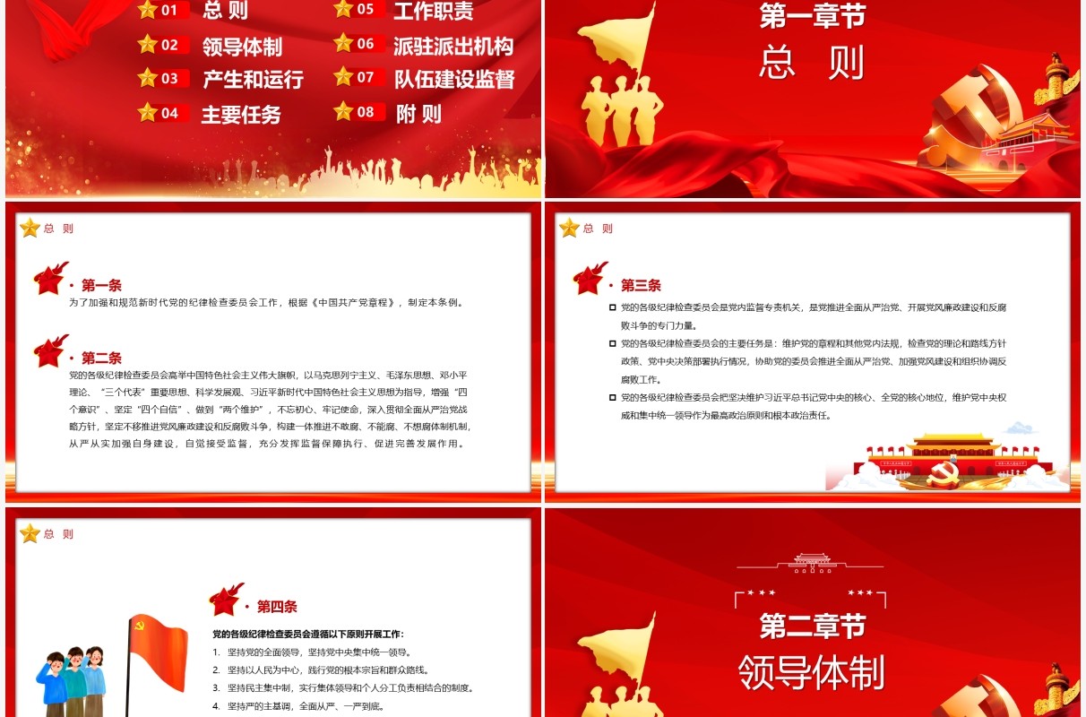 中国共产党纪律监察委员会工作条例PPT模板