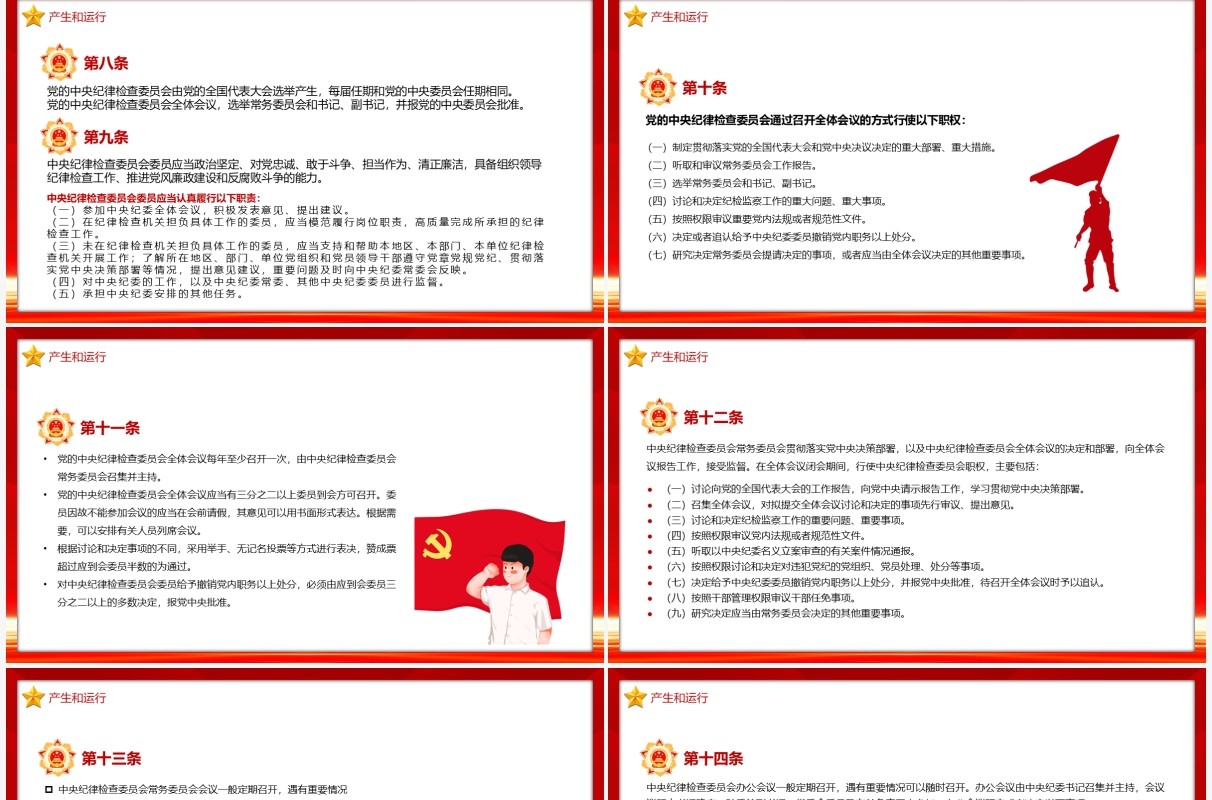 中国共产党纪律监察委员会工作条例PPT模板