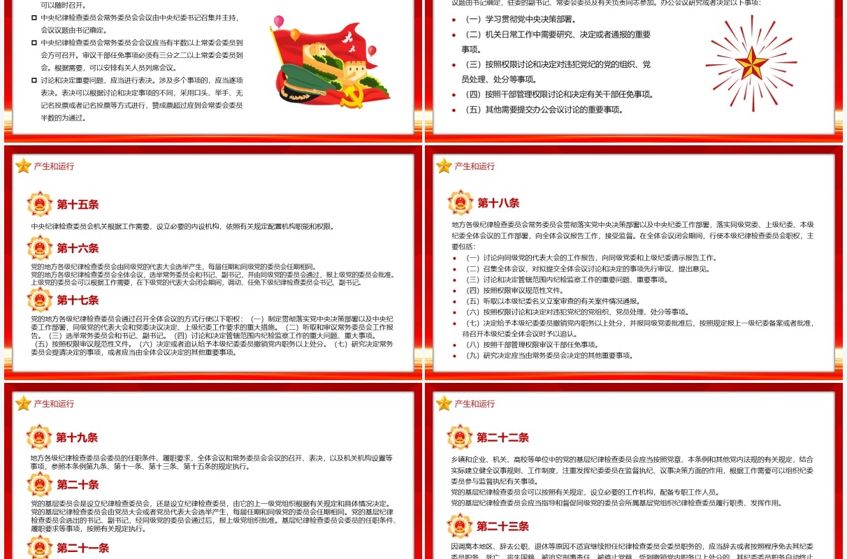 中国共产党纪律监察委员会工作条例PPT模板