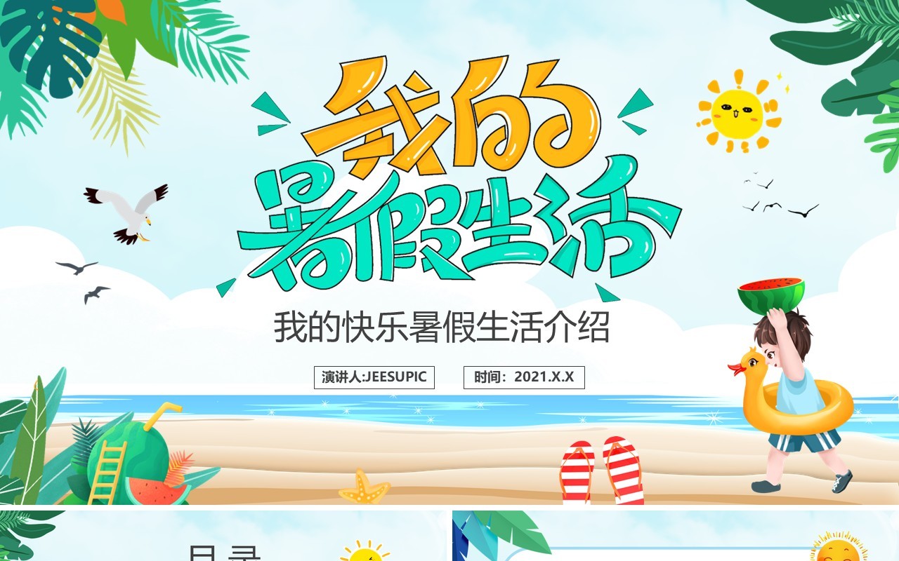 绿色卡通风我的暑假生活动态PPT模板