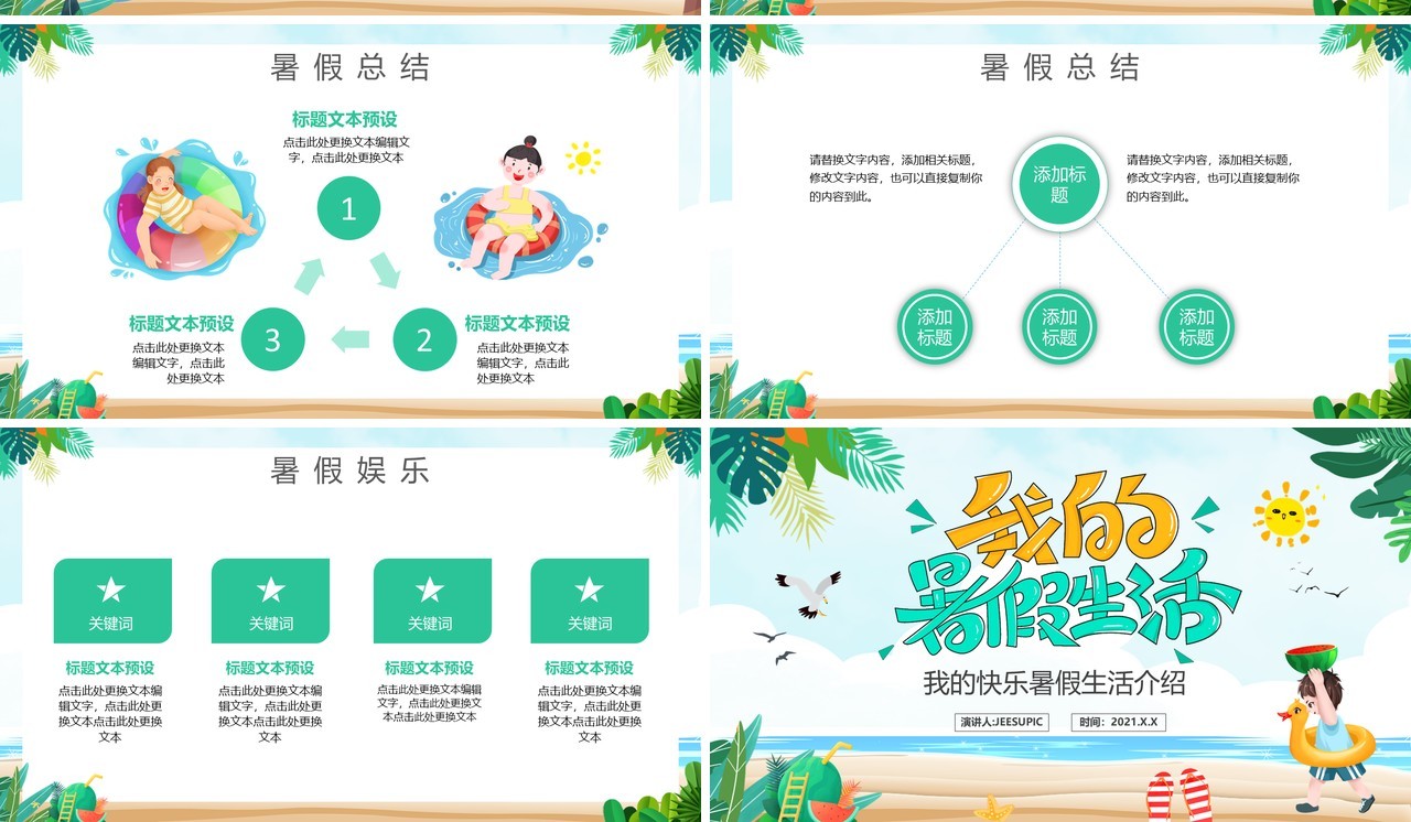绿色卡通风我的暑假生活动态PPT模板