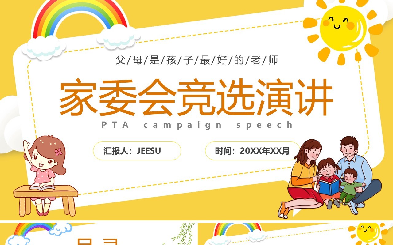 黄色卡通家委会竞选演讲PPT动态模板