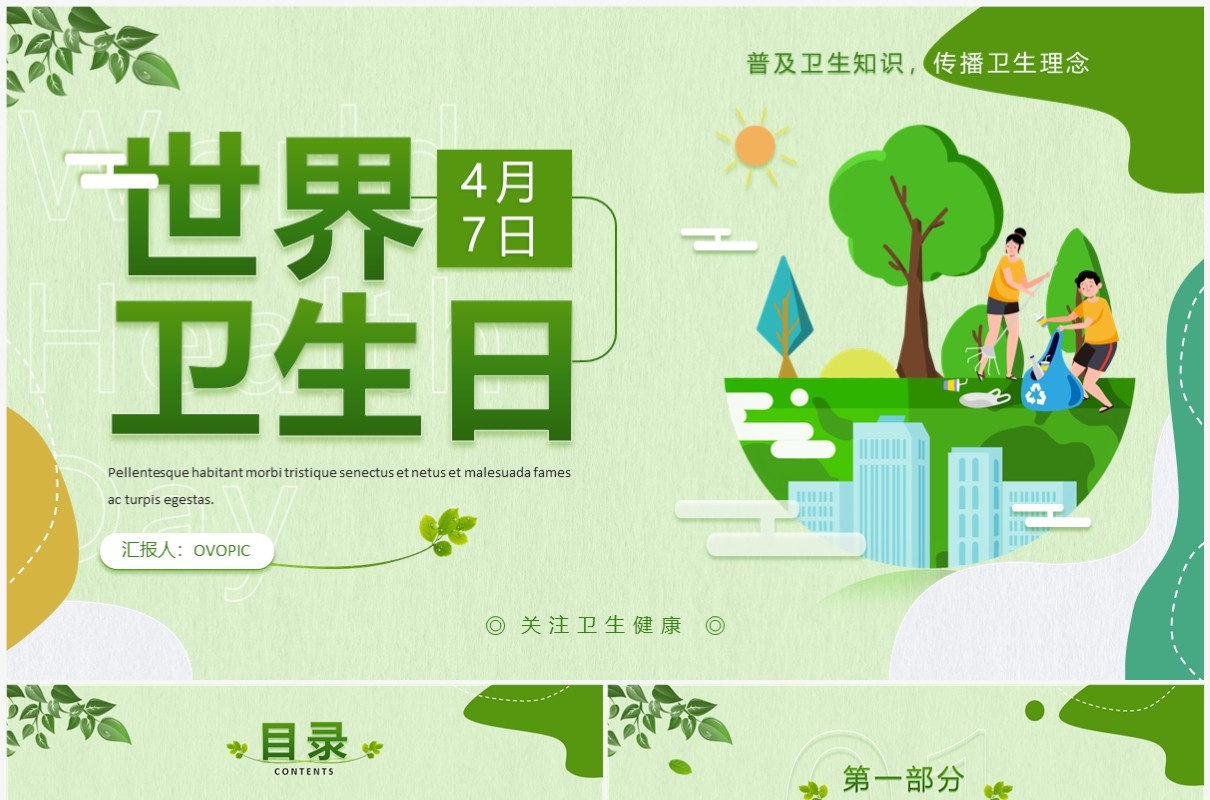 绿色卡通剪纸风世界卫生日宣传PPT模板