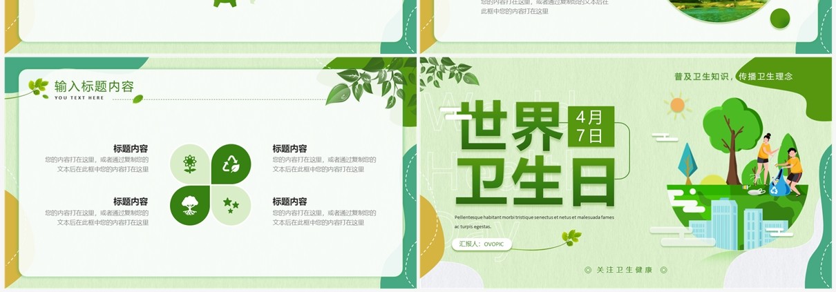 绿色卡通剪纸风世界卫生日宣传PPT模板