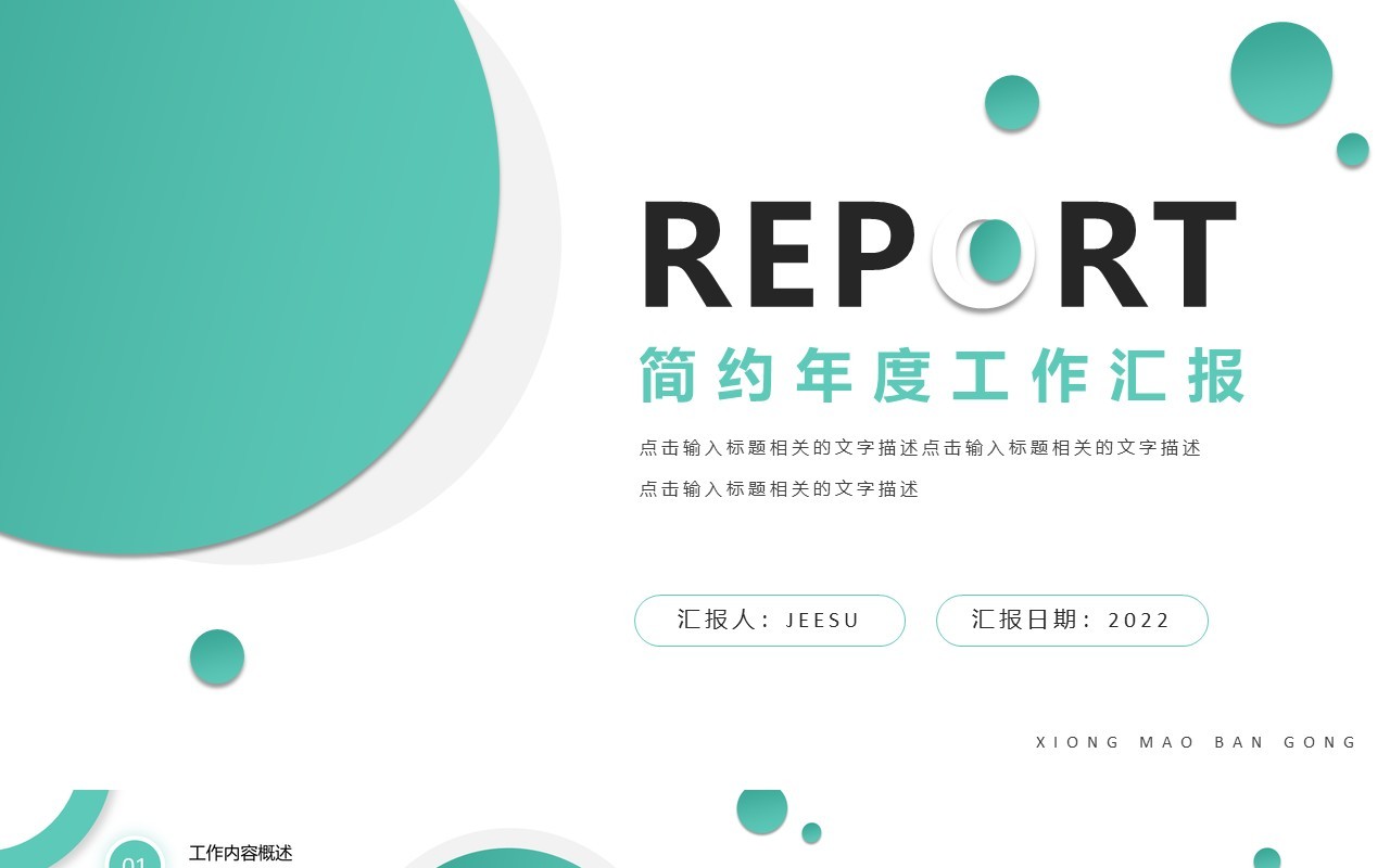 绿色简约年度工作总结通用PPT模板