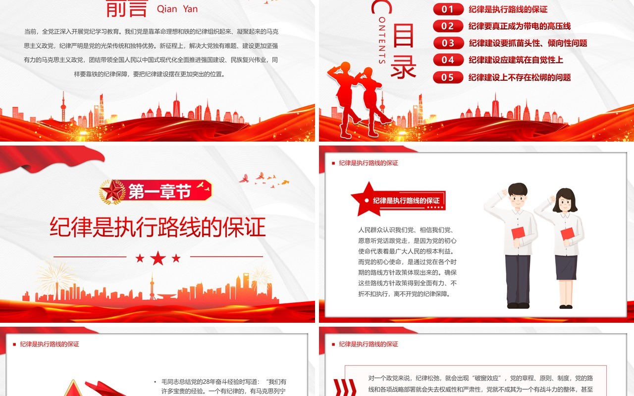 红色党政风纪律严明是我们党的光荣传统PPT模板