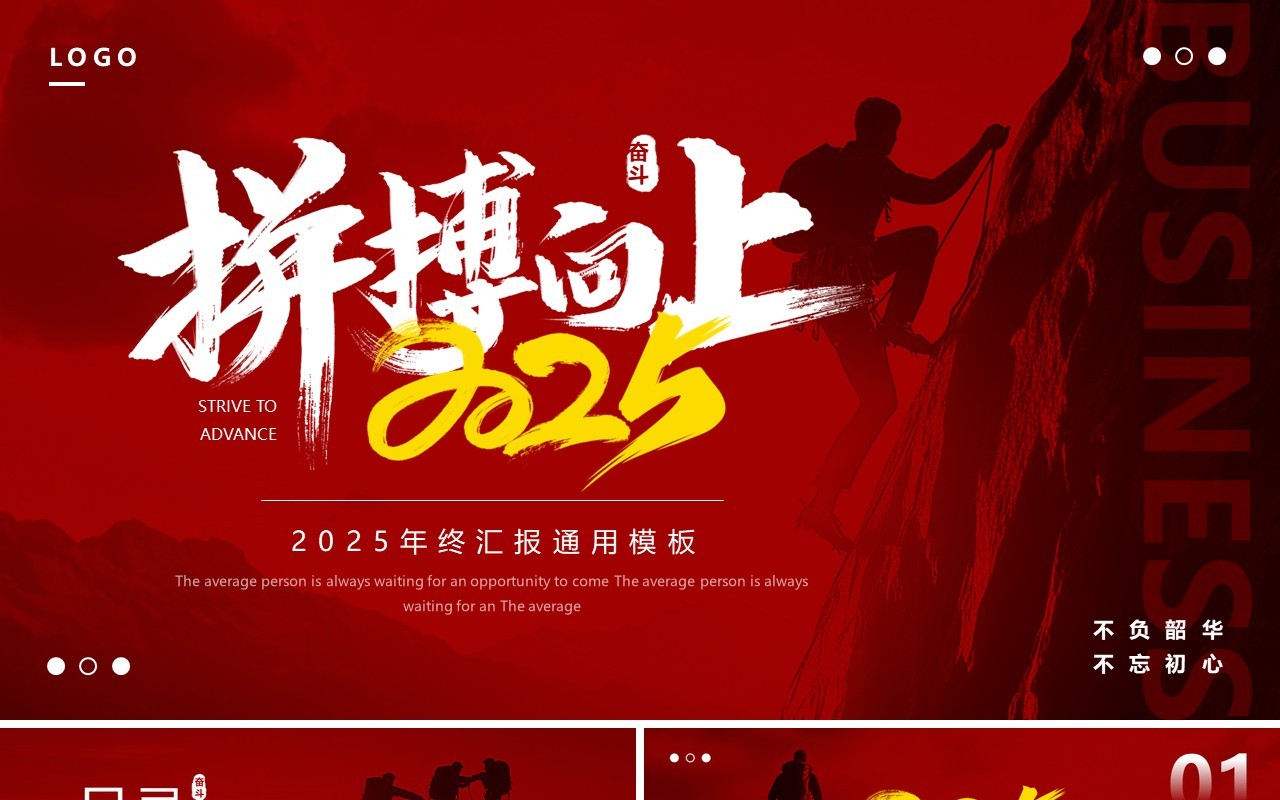 红色简约风拼搏向上2025年终汇报PPT模板