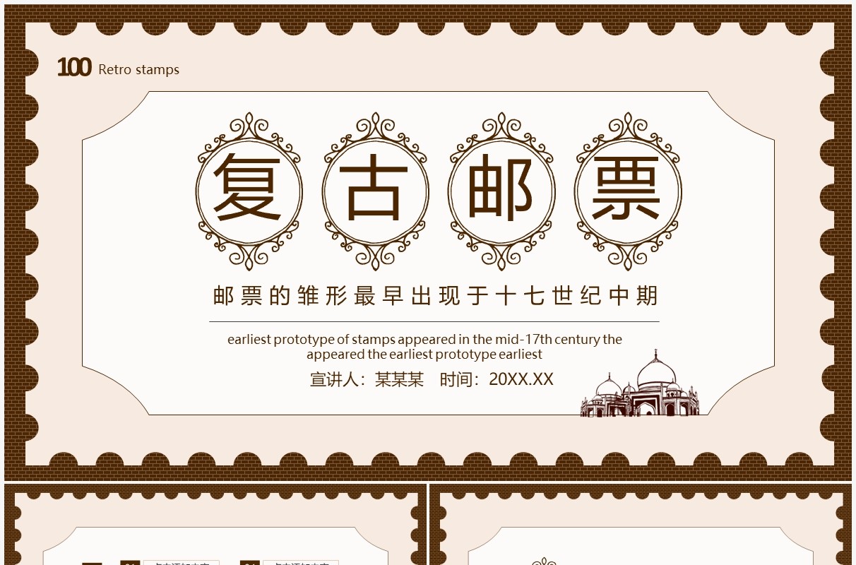 复古邮票介绍邮票的雏形最早出现于十七世纪中期动态PPT模板