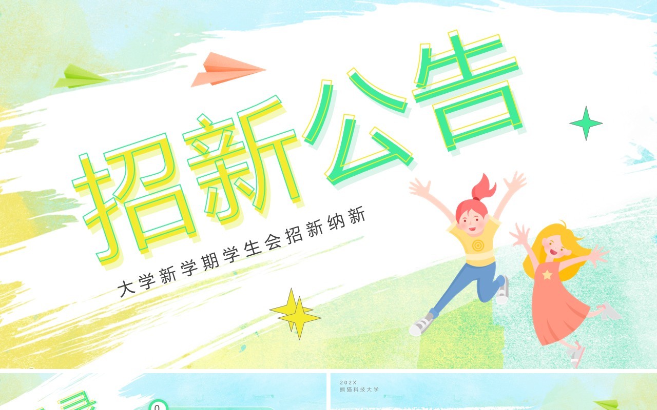 黄绿色卡通风大学新学期学生会招新PPT模板