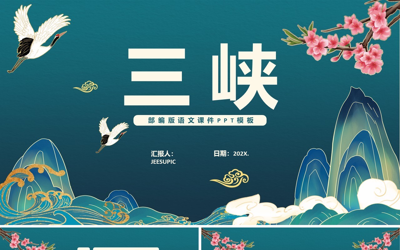 部编版八年级语文上册三峡课件PPT模板