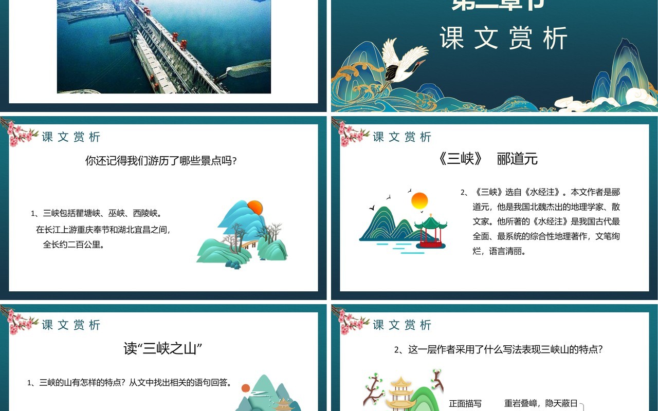 部编版八年级语文上册三峡课件PPT模板