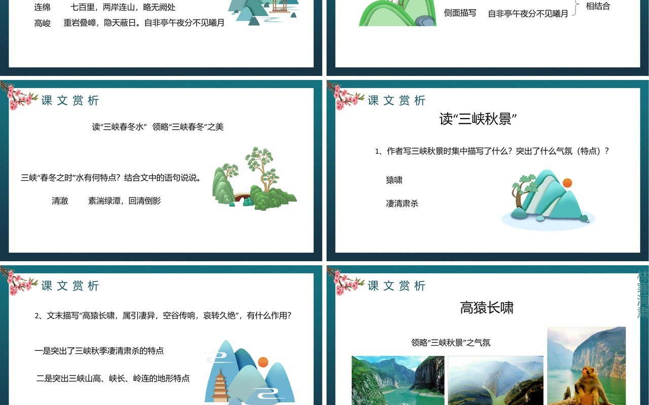 部编版八年级语文上册三峡课件PPT模板