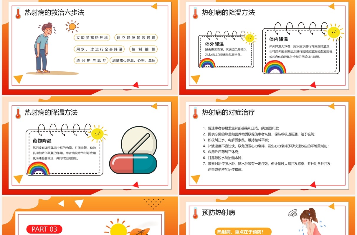 红色卡通风高温天热射病宣传PPT模板
