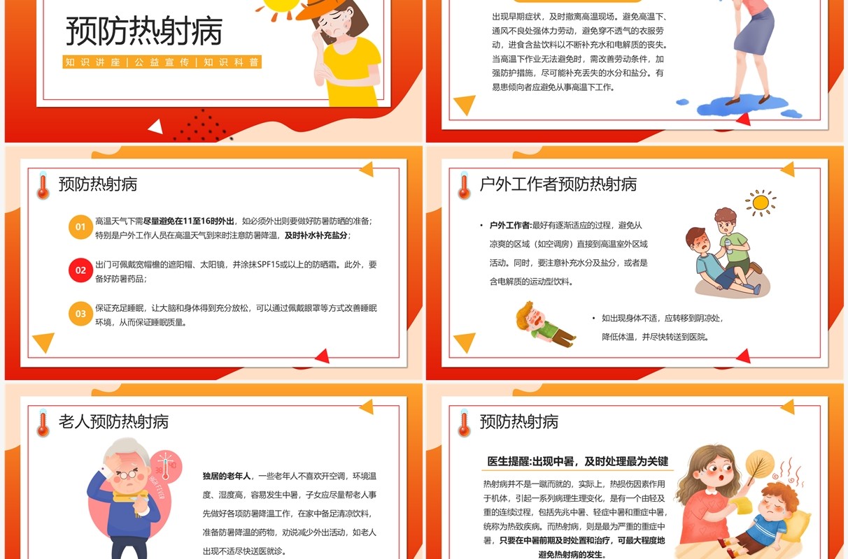 红色卡通风高温天热射病宣传PPT模板