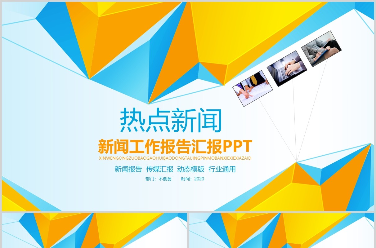 几何热点新闻工作报告汇报PPT模板