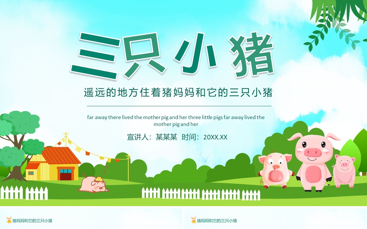 遥远的地方住着猪妈妈和它的三只小猪动态PPT模板
