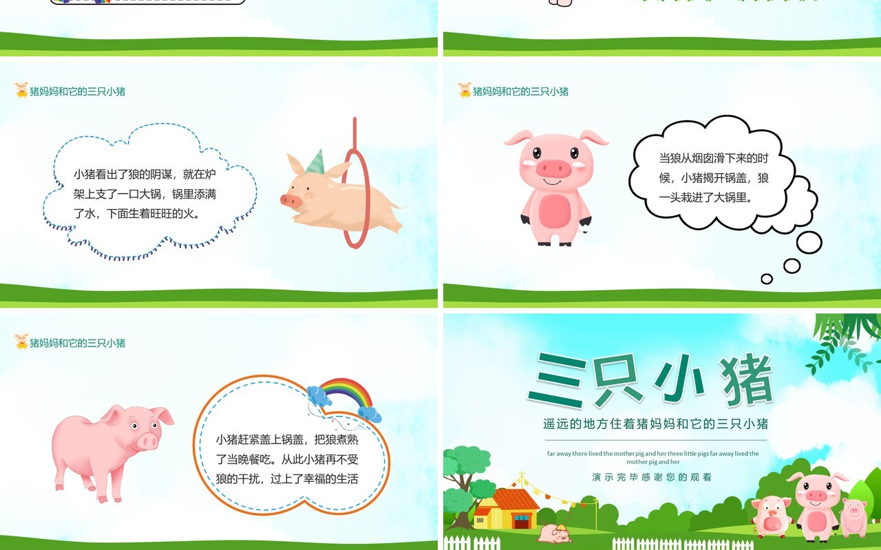 遥远的地方住着猪妈妈和它的三只小猪动态PPT模板