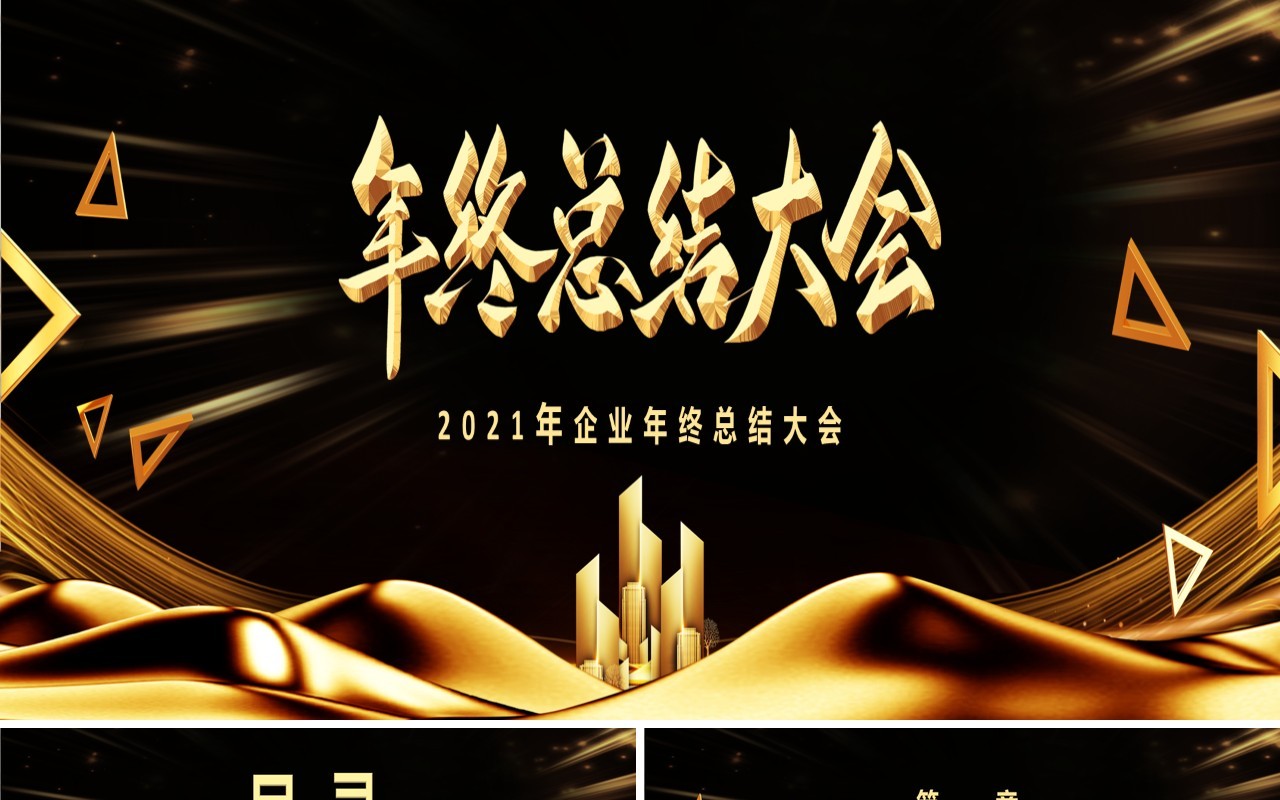 黑金大气企业年终总结计划颁奖晚会宽屏通用PPT模板