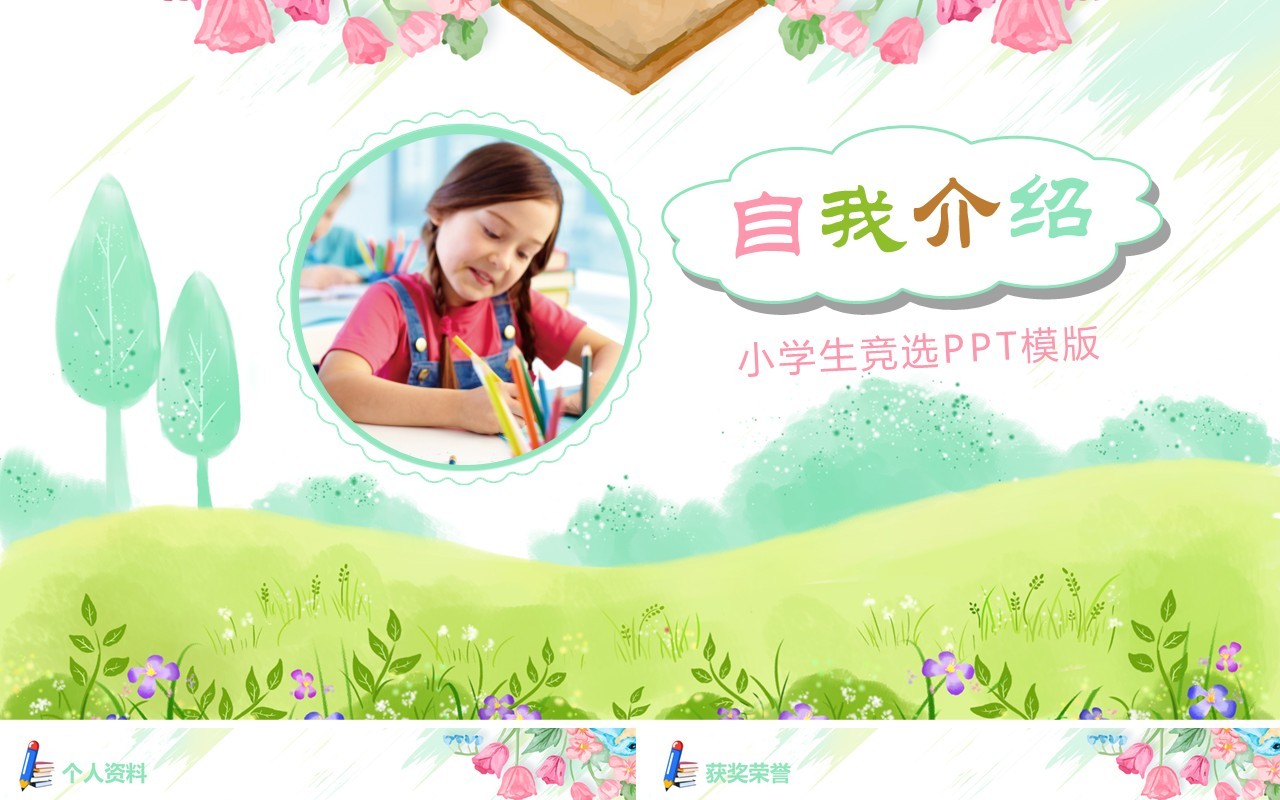清新自我介绍小学生简历动态PPT模板