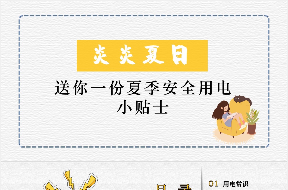 夏季安全用电小知识PPT模板