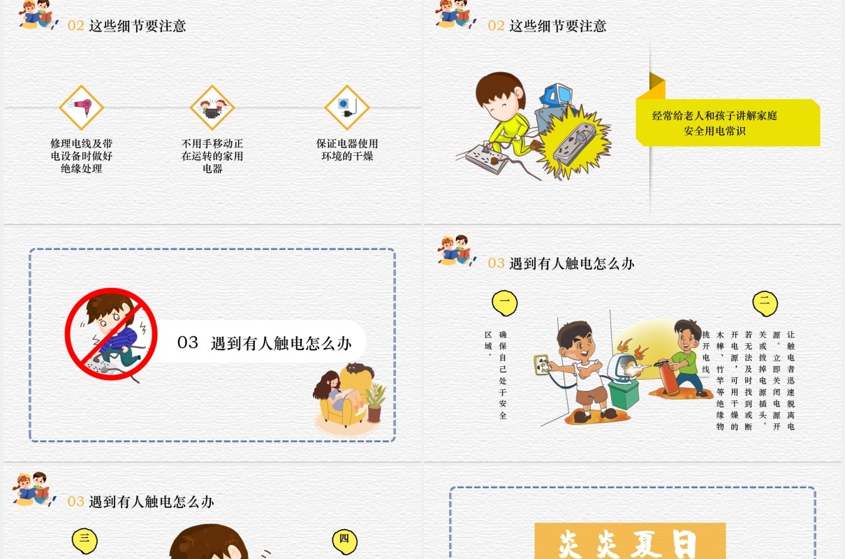夏季安全用电小知识PPT模板