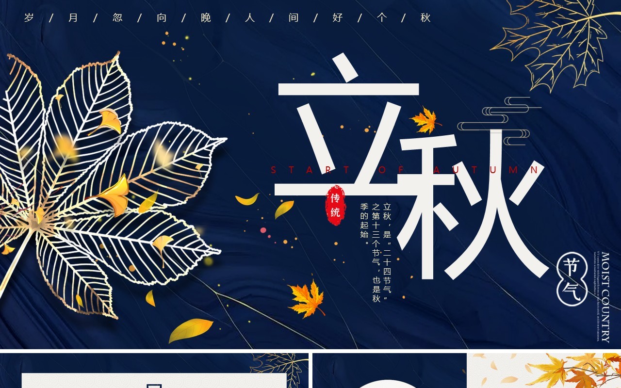 蓝色中国风传统二十节气之立秋PPT模板