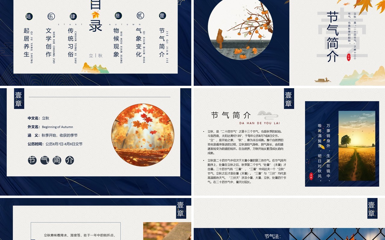 蓝色中国风传统二十节气之立秋PPT模板