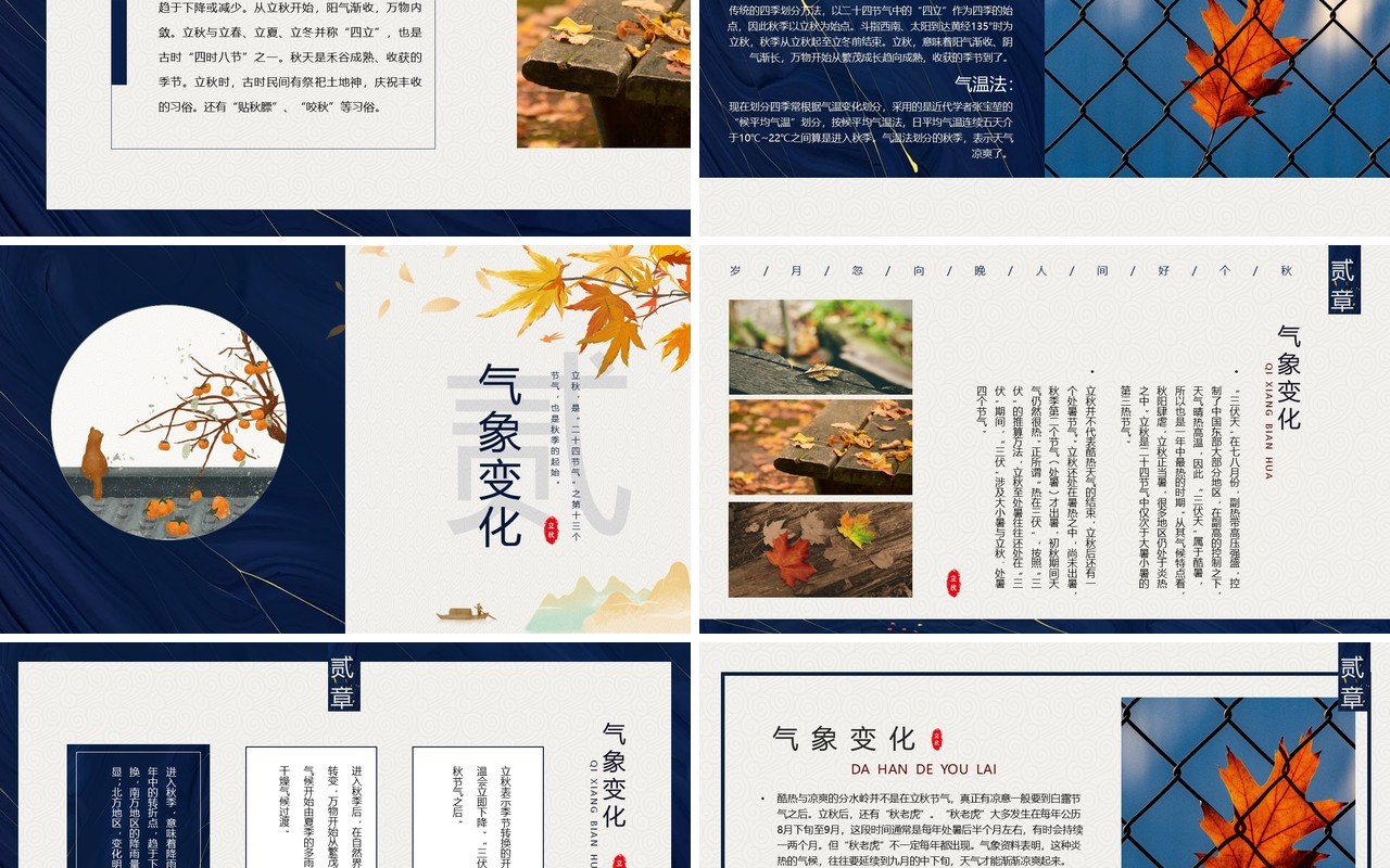 蓝色中国风传统二十节气之立秋PPT模板