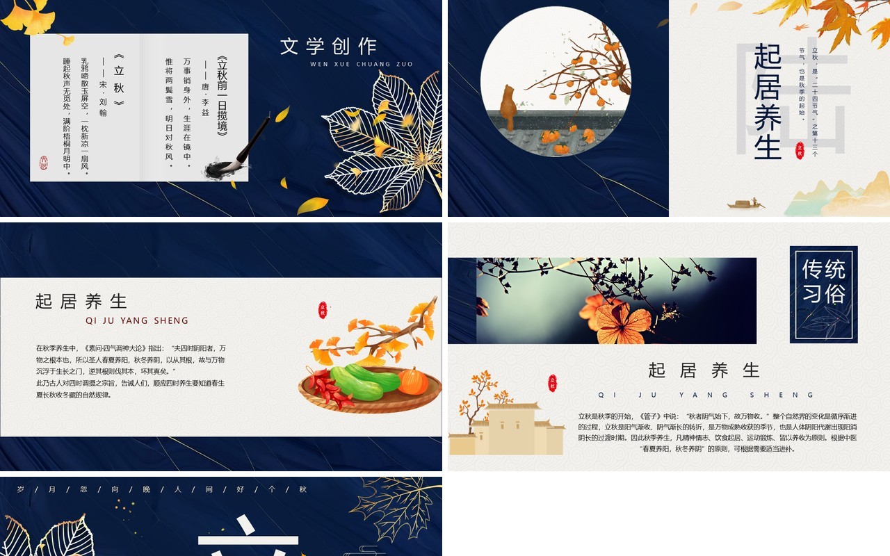 蓝色中国风传统二十节气之立秋PPT模板
