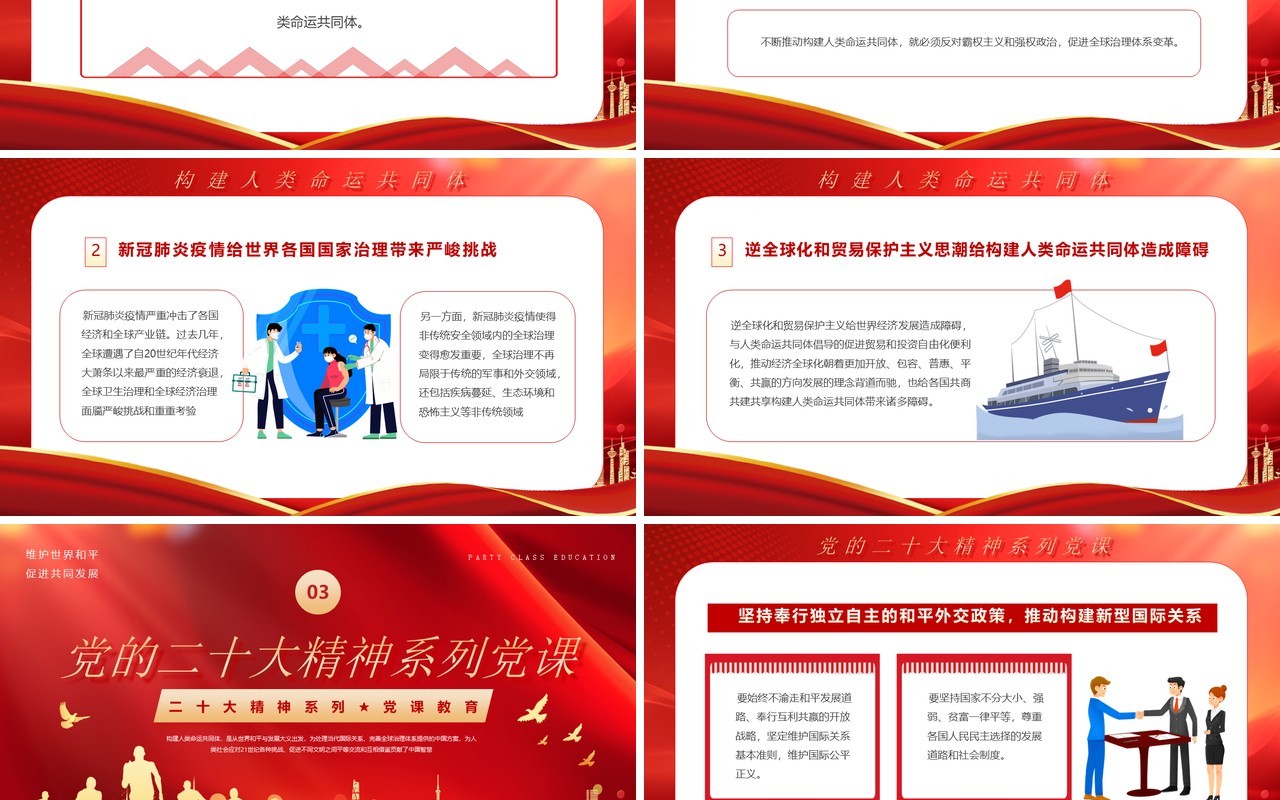 红色党政风构建人类命运共同体PPT模板