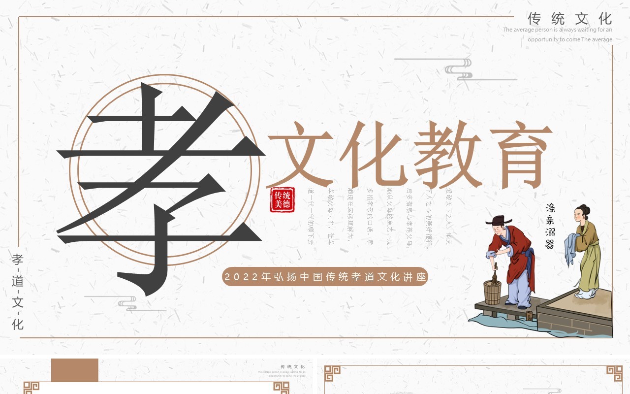 简约中国风中国传统孝道文化讲座PPT模板