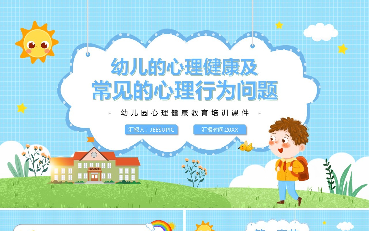 蓝色卡通幼儿的心理健康及常见的心理行为问题PPT模板