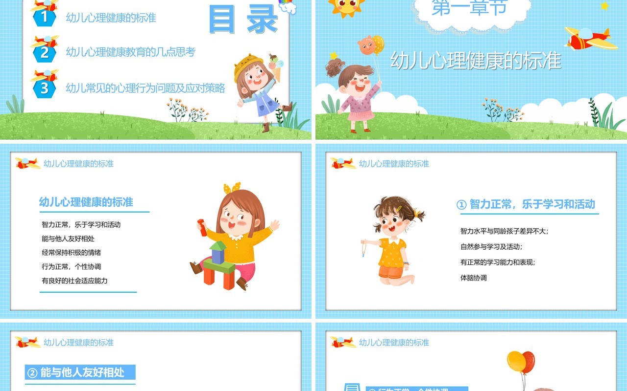 蓝色卡通幼儿的心理健康及常见的心理行为问题PPT模板