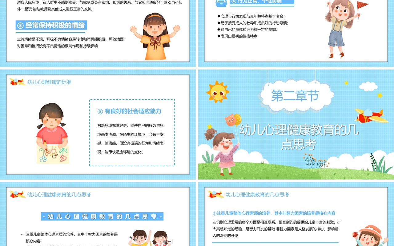 蓝色卡通幼儿的心理健康及常见的心理行为问题PPT模板