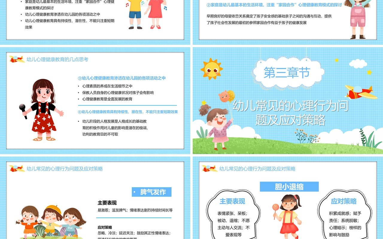 蓝色卡通幼儿的心理健康及常见的心理行为问题PPT模板